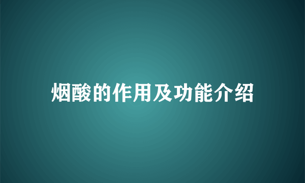 烟酸的作用及功能介绍