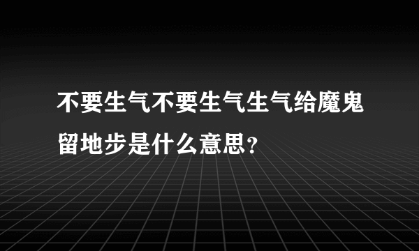 不要生气不要生气生气给魔鬼留地步是什么意思？