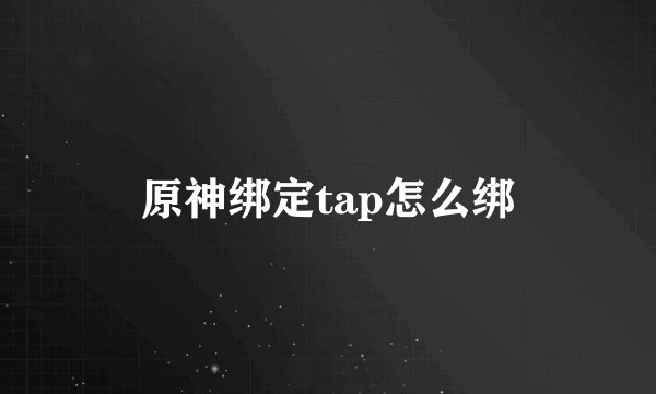 原神绑定tap怎么绑