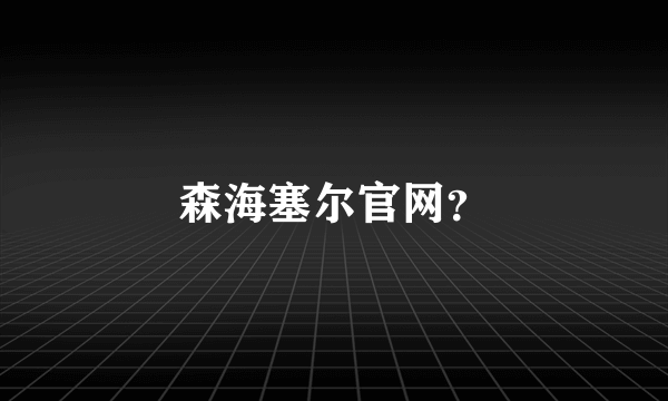 森海塞尔官网？