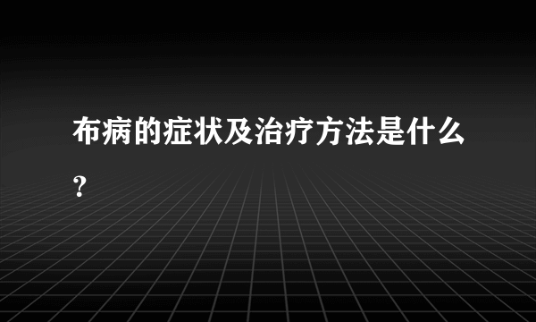 布病的症状及治疗方法是什么？