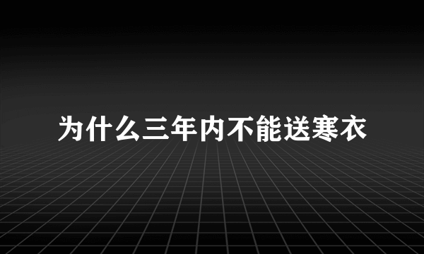 为什么三年内不能送寒衣