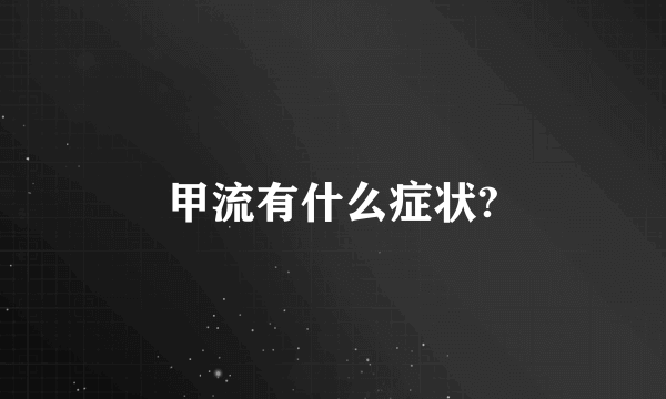 甲流有什么症状?