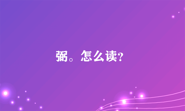 弼。怎么读？