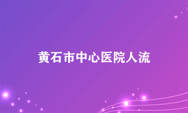 黄石市中心医院人流