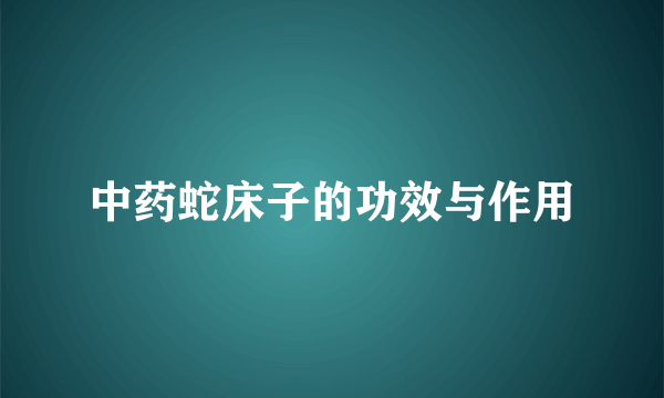 中药蛇床子的功效与作用