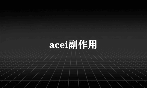 acei副作用