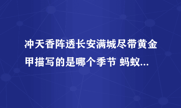 冲天香阵透长安满城尽带黄金甲描写的是哪个季节 蚂蚁庄园2月15日问题答案