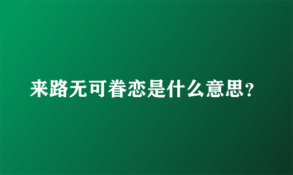 来路无可眷恋是什么意思？