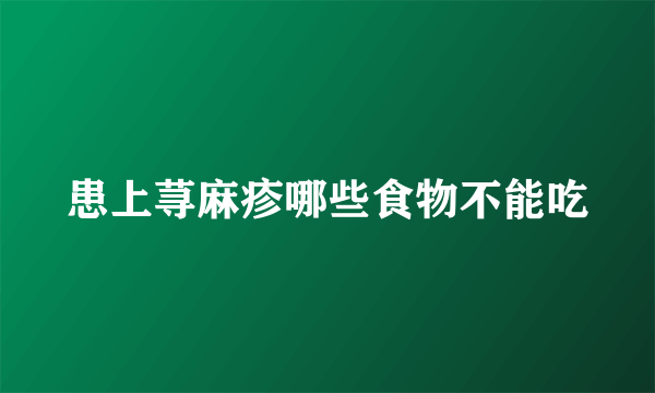 患上荨麻疹哪些食物不能吃