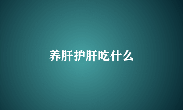 养肝护肝吃什么