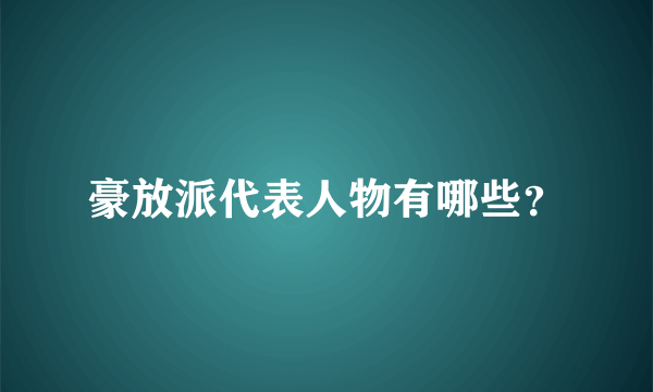 豪放派代表人物有哪些？