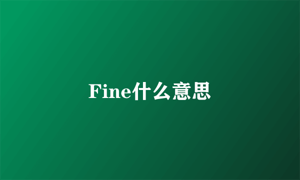 Fine什么意思