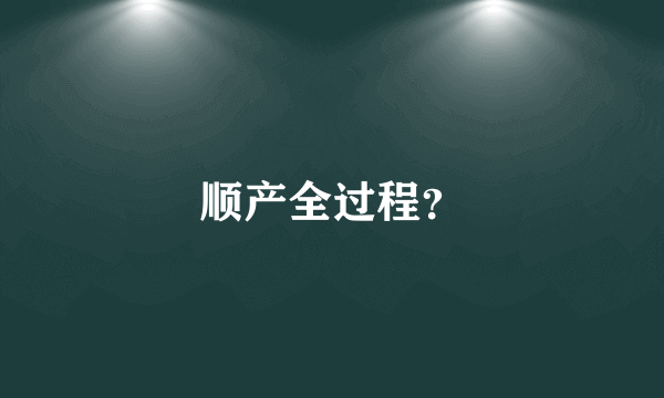 顺产全过程？