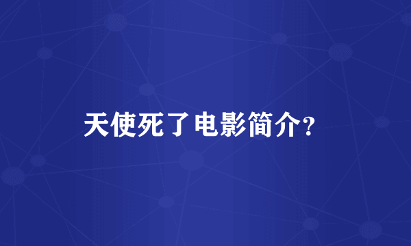 天使死了电影简介？