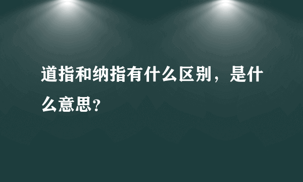 道指和纳指有什么区别，是什么意思？