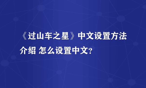 《过山车之星》中文设置方法介绍 怎么设置中文？