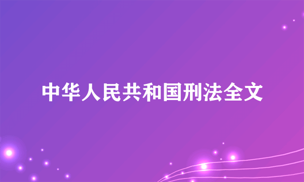 中华人民共和国刑法全文