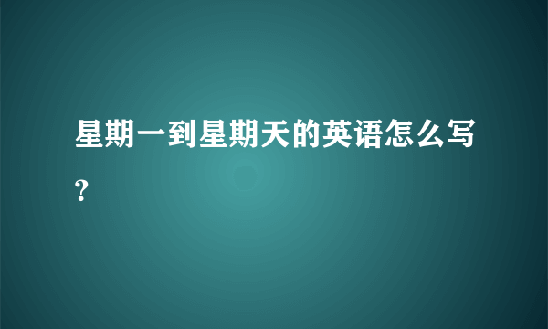 星期一到星期天的英语怎么写？