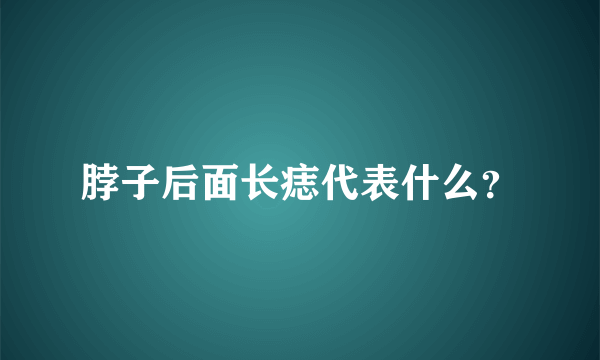 脖子后面长痣代表什么？