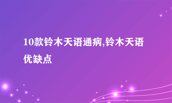 10款铃木天语通病,铃木天语优缺点