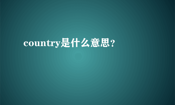 country是什么意思？