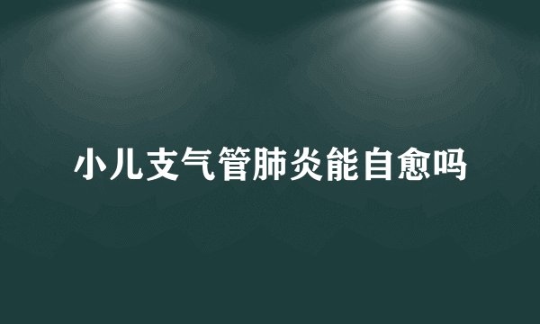 小儿支气管肺炎能自愈吗