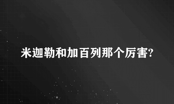 米迦勒和加百列那个厉害?