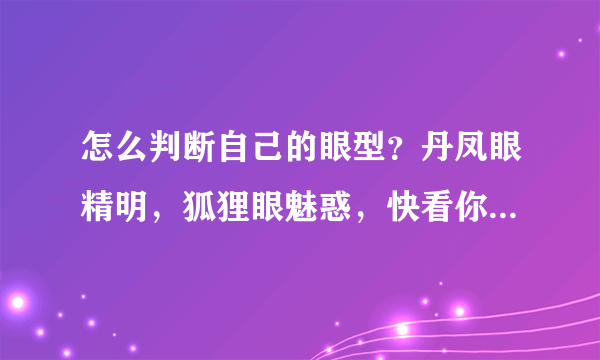 怎么判断自己的眼型？丹凤眼精明，狐狸眼魅惑，快看你是哪一种