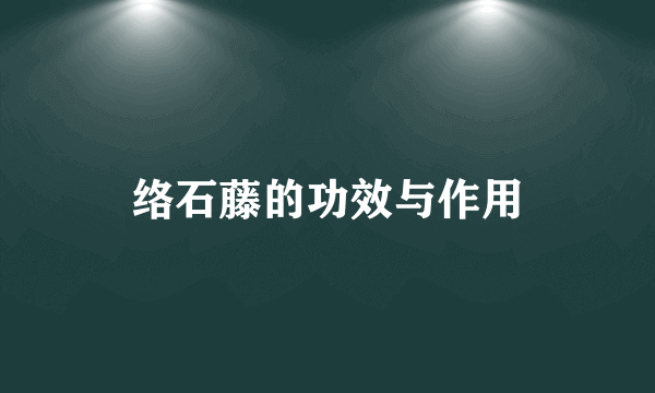 络石藤的功效与作用