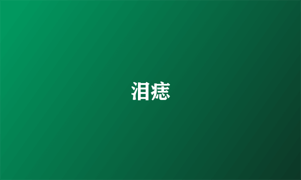 泪痣