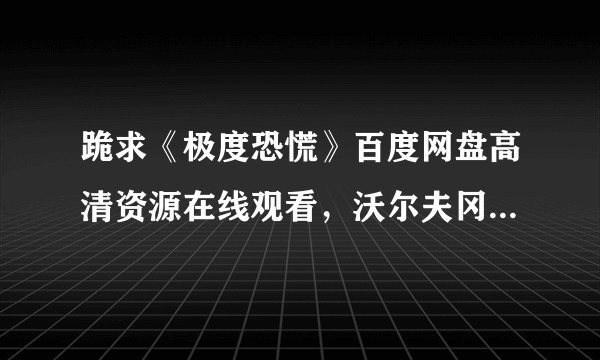 跪求《极度恐慌》百度网盘高清资源在线观看，沃尔夫冈·彼德森导演的