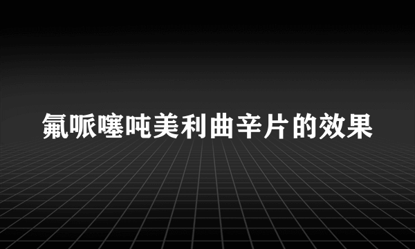 氟哌噻吨美利曲辛片的效果