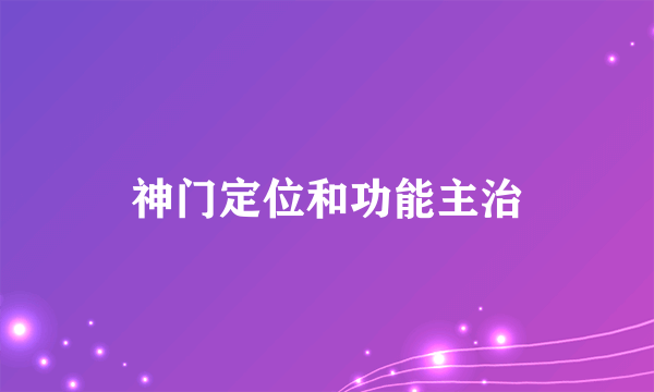 神门定位和功能主治