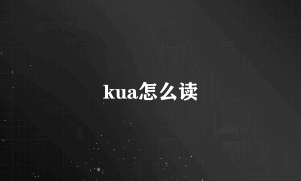 kua怎么读