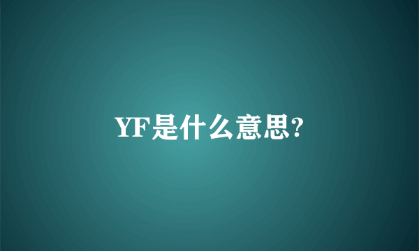 YF是什么意思?