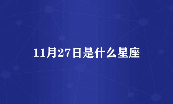 11月27日是什么星座