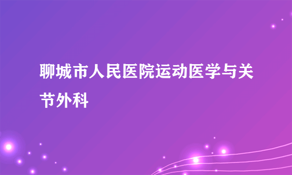 聊城市人民医院运动医学与关节外科