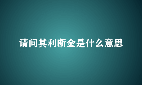 请问其利断金是什么意思