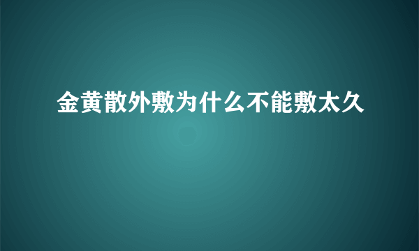 金黄散外敷为什么不能敷太久