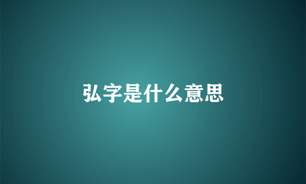 弘字是什么意思