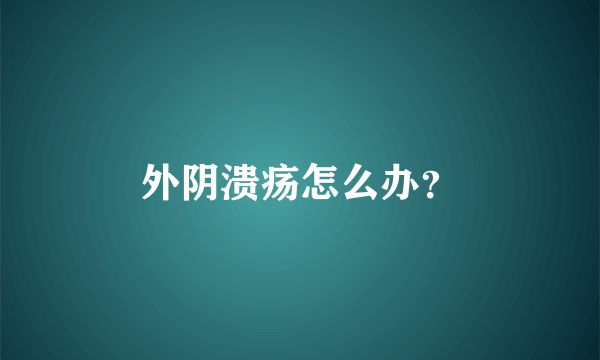 外阴溃疡怎么办？