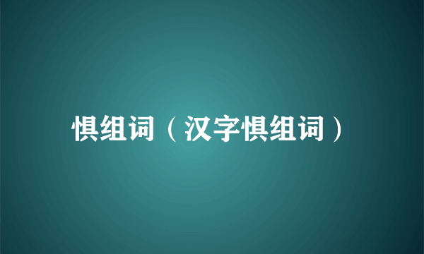 惧组词（汉字惧组词）