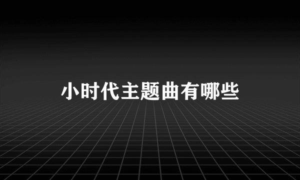 小时代主题曲有哪些