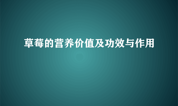 草莓的营养价值及功效与作用