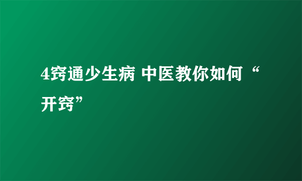 4窍通少生病 中医教你如何“开窍”