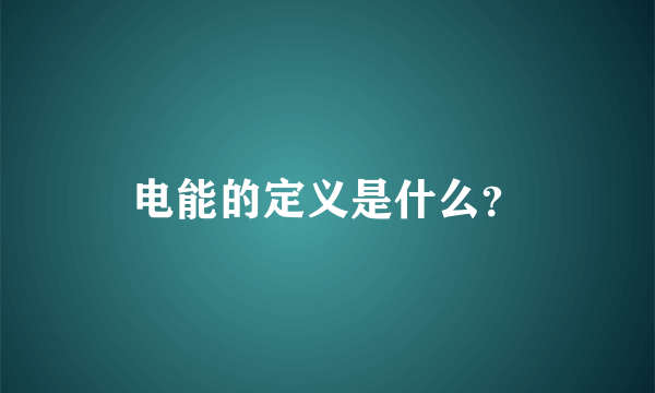 电能的定义是什么？