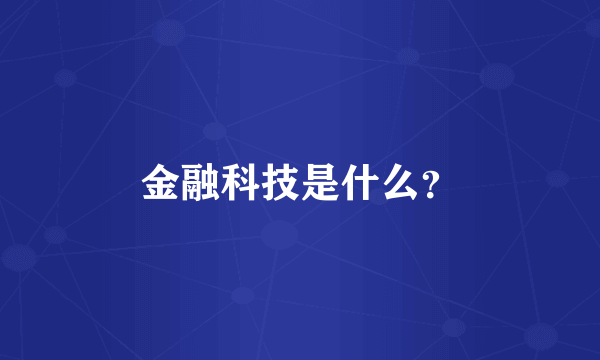 金融科技是什么？