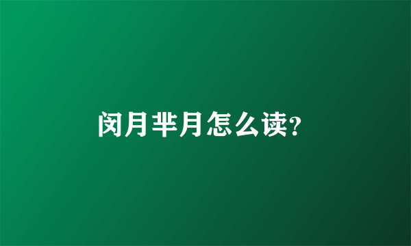 闵月芈月怎么读？