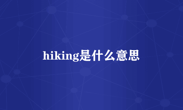 hiking是什么意思